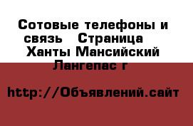  Сотовые телефоны и связь - Страница 2 . Ханты-Мансийский,Лангепас г.